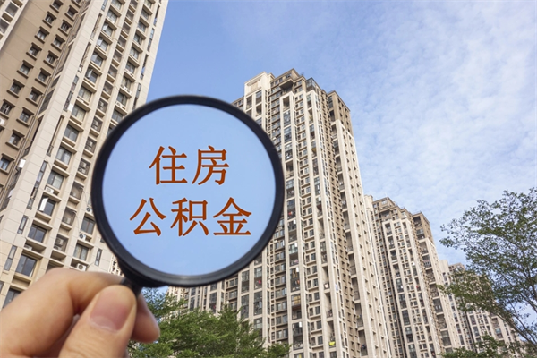 泗阳离职多久可以取住房公积金（离职多久后能取公积金）